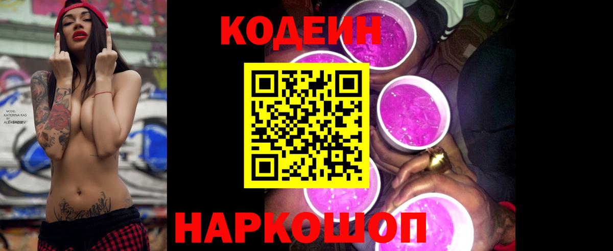 Лысьва  Codein напиток Lean (лин)  Вход с VPN  Кодеиновый сироп Lean Purple Drank 